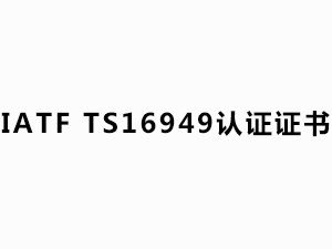 IATF  TS16949 認證證書(shū)（有效日期：2020.10.26-2023.10.25）中文版