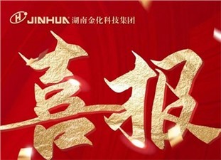 喜報|熱烈祝賀衡陽(yáng)金化高壓容器股份有限公司榮獲國家級專(zhuān)精特新“小巨人”企業(yè)